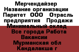 Мерчендайзер › Название организации ­ Паритет, ООО › Отрасль предприятия ­ Продажи › Минимальный оклад ­ 1 - Все города Работа » Вакансии   . Мурманская обл.,Кандалакша г.